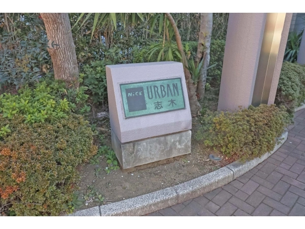 ナイスアーバン志木