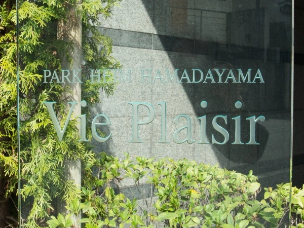 パークハイム浜田山ヴィプレジール