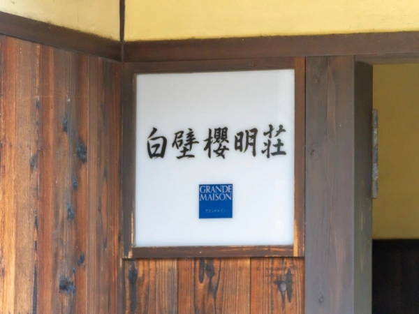 グランドメゾン白壁櫻明荘