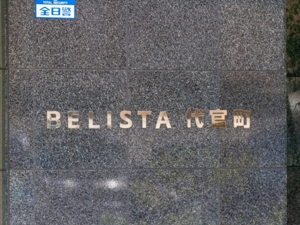 ベリスタ代官町