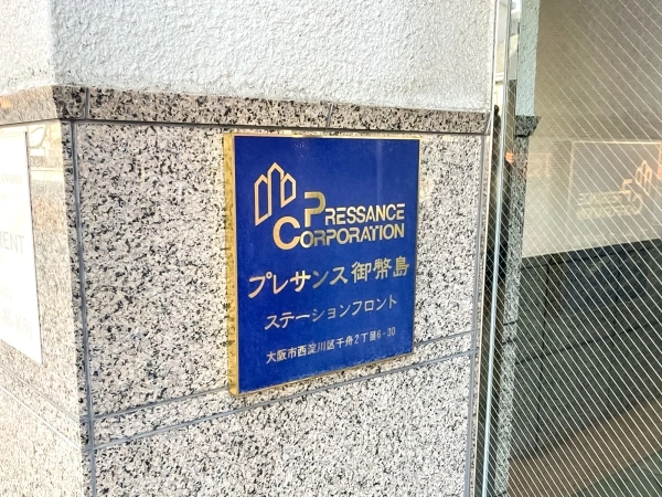 プレサンス御幣島ステーションフロント