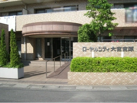 ローヤルシティ大宮宮原