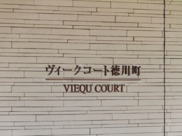 ヴィークコート徳川町