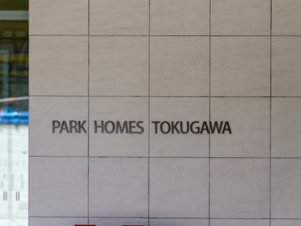 パークホームズ徳川