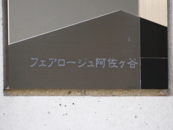 フェアロージュ阿佐ヶ谷グランテット