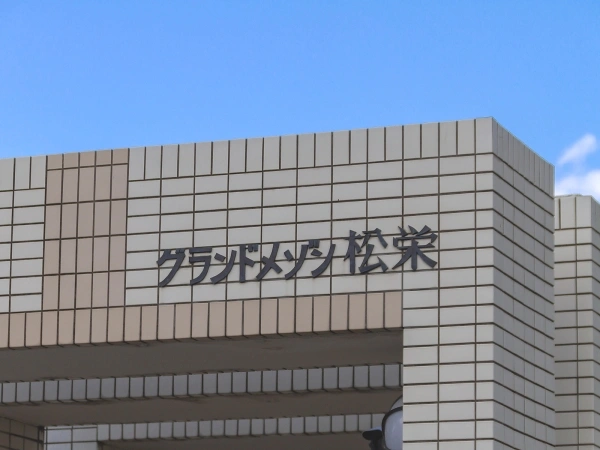 グランドメゾン松栄