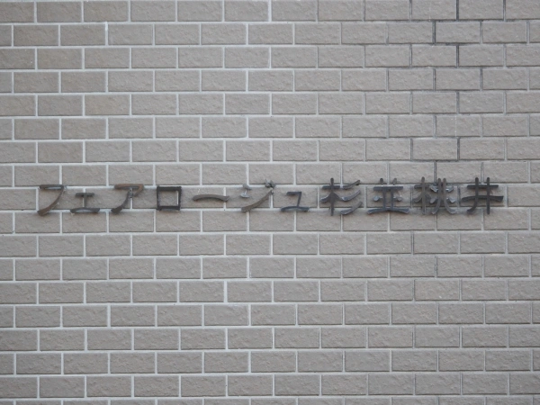 フェアロージュ杉並桃井