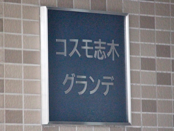 コスモ志木グランデ