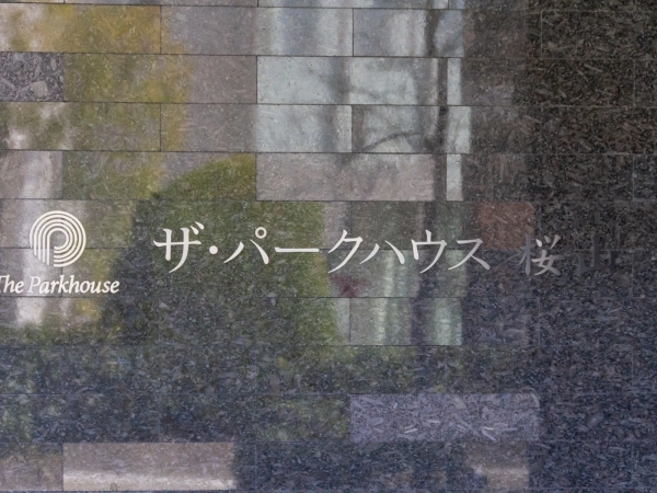 ザ・パークハウス桜山