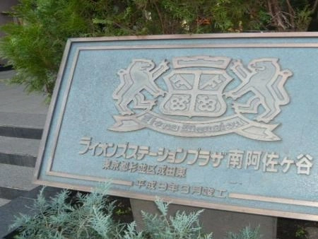 ライオンズステーションプラザ南阿佐ヶ谷