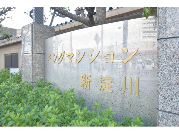 キングマンション新淀川