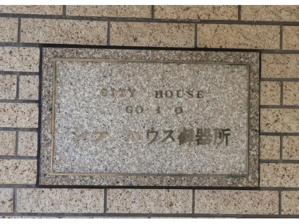 シティハウス御器所