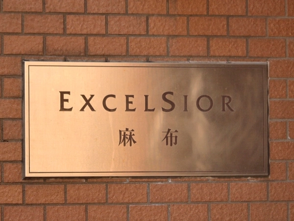 エクセルシオール麻布