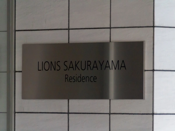 ライオンズ桜山レジデンス