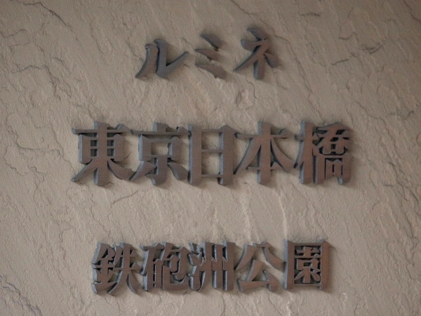 ルミネ東京日本橋鉄砲洲公園