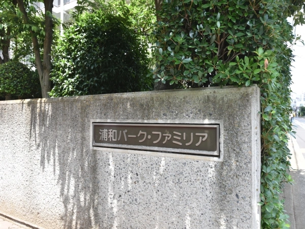 浦和パークファミリア