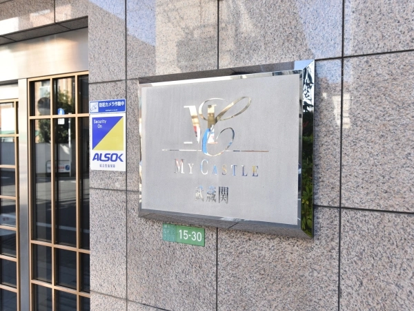 マイキャッスル武蔵関
