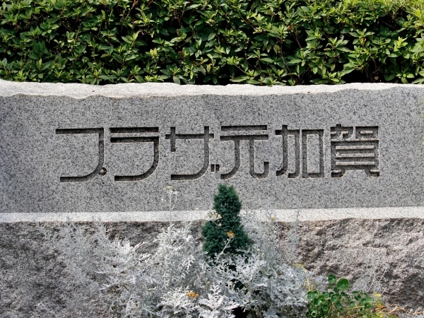 プラザ元加賀