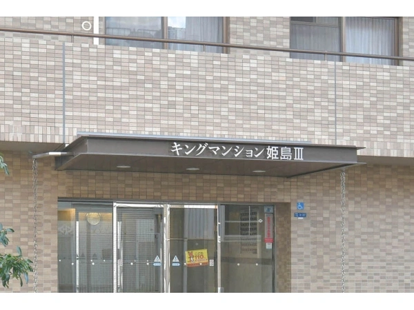 キングマンション姫島III