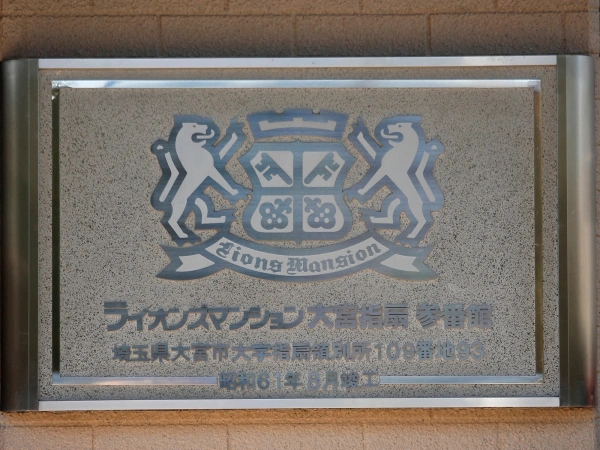 ライオンズマンション大宮指扇参番館