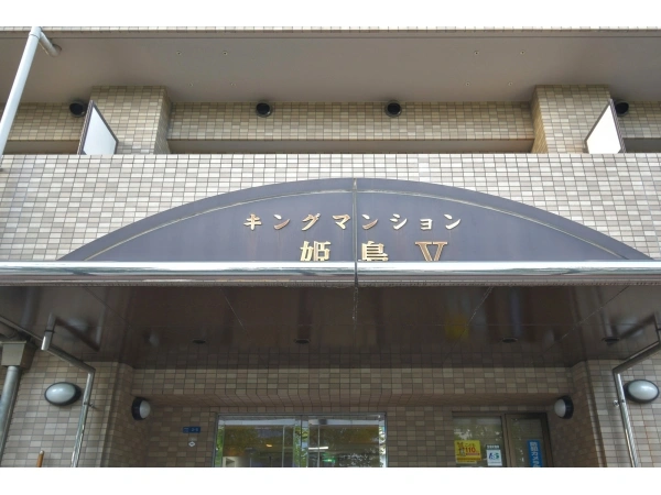キングマンション姫島V