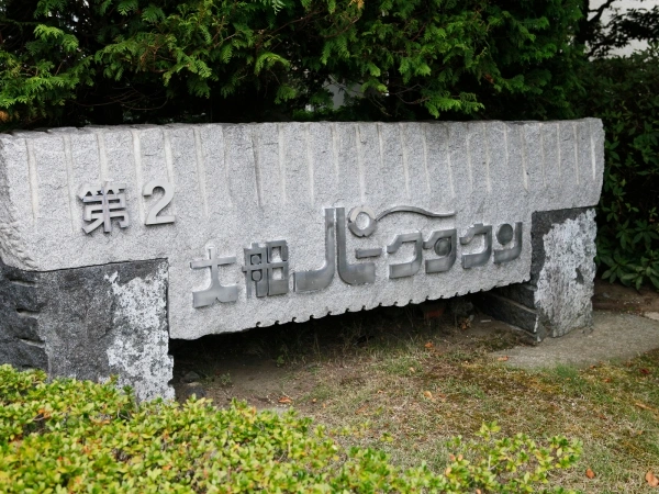 第2大船パークタウン