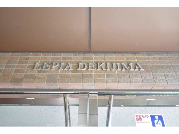 レピア出来島