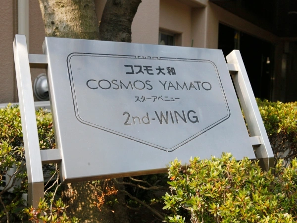 コスモ大和スターアベニュー