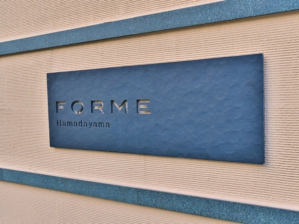 フォルム浜田山