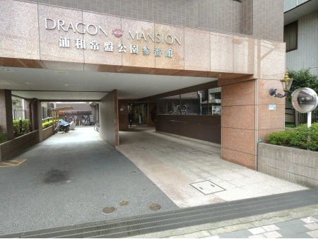 ドラゴンマンション浦和常盤公園参番館