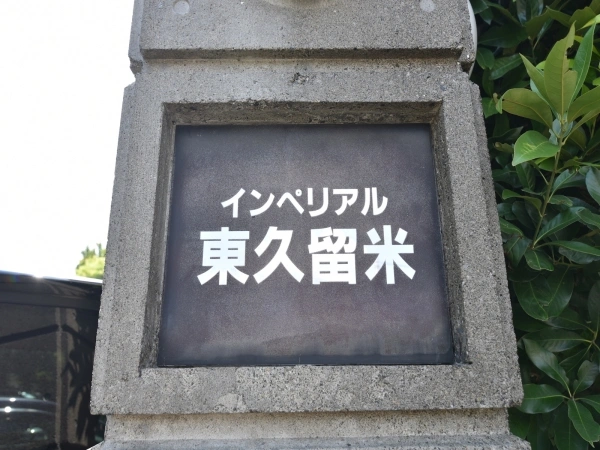 インペリアル東久留米