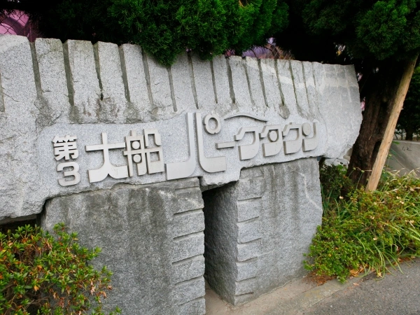第3大船パークタウン