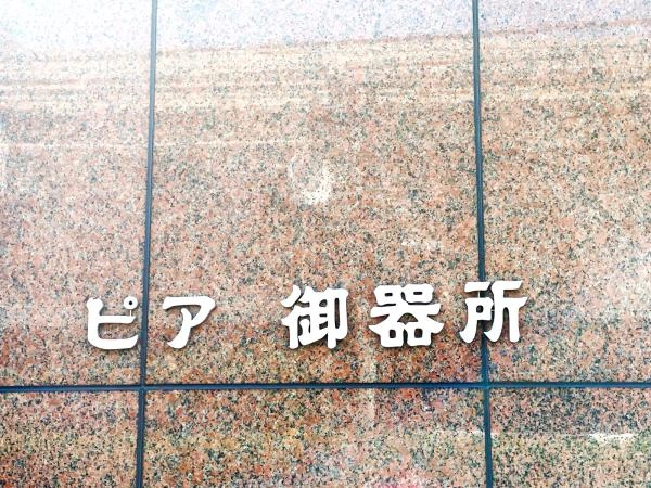 ピア御器所