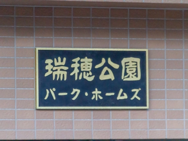 瑞穂公園パークホームズ