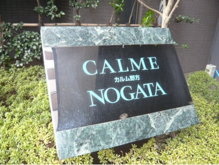 カルム野方