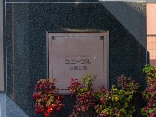 ユニーブル瑞穂公園