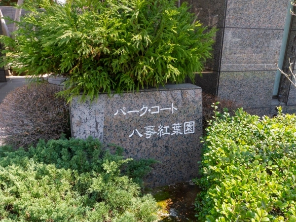 パークコート八事紅葉園