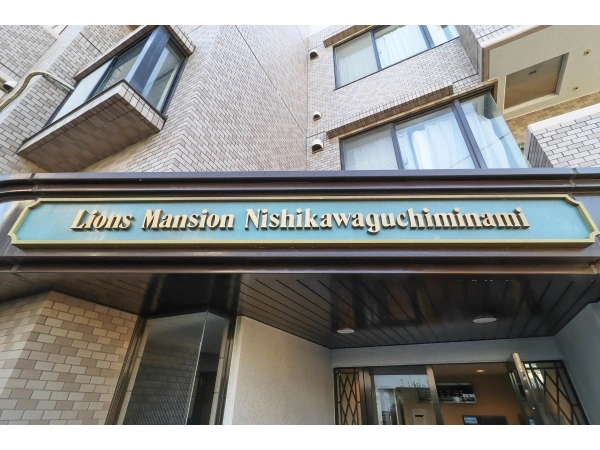 ライオンズマンション西川口南