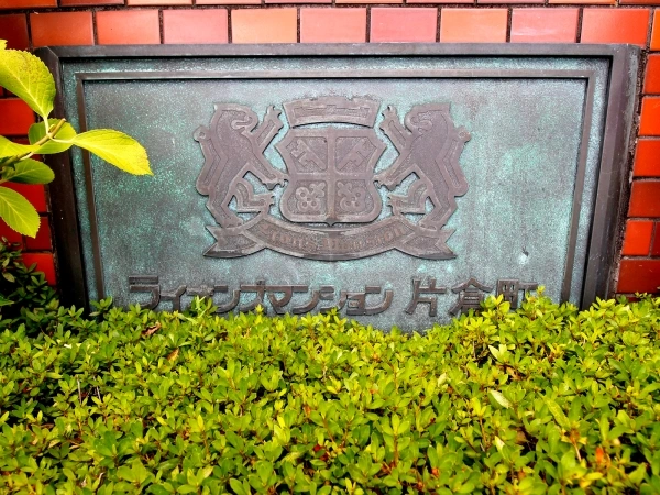 ライオンズマンション片倉町