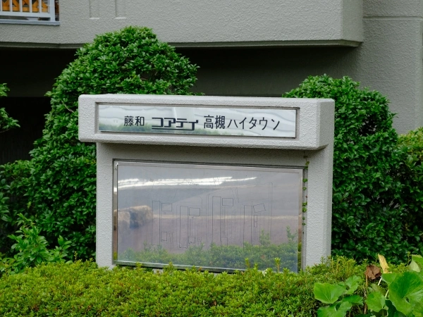 藤和コアティ高槻ハイタウン