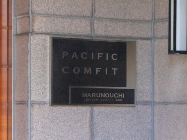 パシフィックコンフォート丸の内