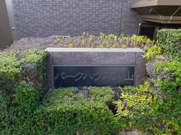 パークハウス南山
