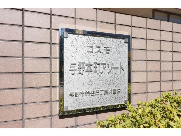 コスモ与野本町アソート