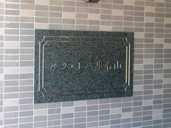 パークコート八事春山