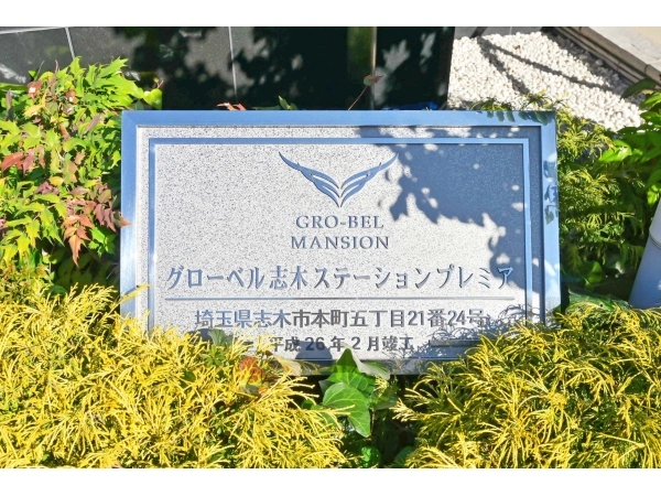 グローベル志木ステーションプレミア