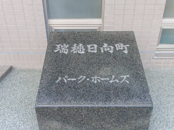 瑞穂日向町パークホームズ