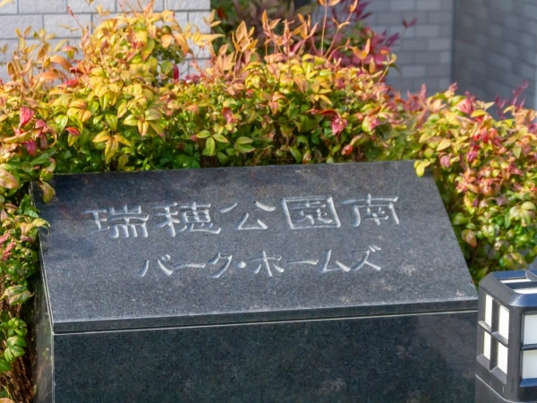 瑞穂公園南パークホームズ