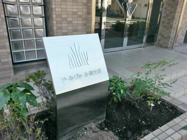 アールヴェール碑文谷