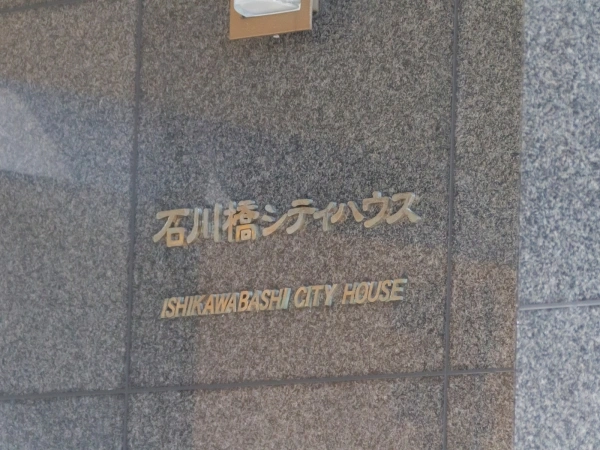 石川橋シティハウス