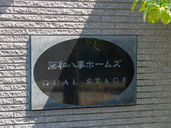 藤和八事ホームズ